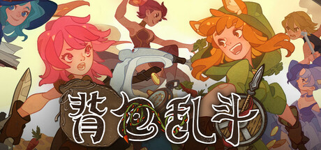 背包乱斗 福西法的宝藏（Backpack Battles）v1.0.0b免安装中文版